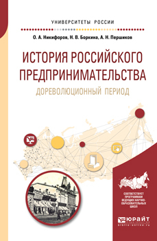 Обложка книги «История российского предпринимательства. Дореволюционный период. Учебное пособие для бакалавриата и магистратуры»
