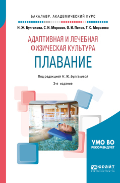Обложка книги «Адаптивная и лечебная физическая культура. Плавание 3-е изд., пер. и доп. Учебное пособие для академического бакалавриата»