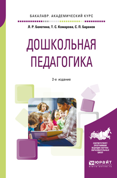 Обложка книги «Дошкольная педагогика 2-е изд., пер. и доп. Учебное пособие для академического бакалавриата»