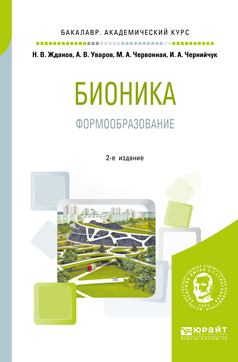 Обложка книги «Бионика. Формообразование 2-е изд., испр. и доп. Учебное пособие для вузов»