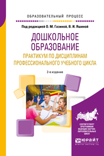 Обложка книги «Дошкольное образование. Практикум по дисциплинам профессионального учебного цикла 2-е изд., испр. и доп. Учебное пособие для вузов»