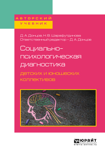 Обложка книги «Социально-психологическая диагностика детских и юношеских коллективов. Учебное пособие для бакалавриата, специалитета и магистратуры»