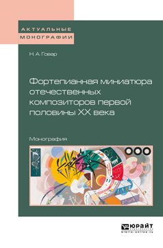 Обложка книги «Фортепианная миниатюра отечественных композиторов первой половины хх века. Монография»