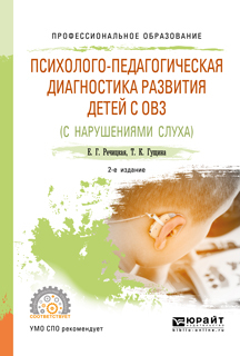 Обложка книги «Психолого-педагогическая диагностика развития детей с ограниченными возможностями здоровья (нарушения слуха) 2-е изд., пер. и доп. Учебное пособие для СПО»