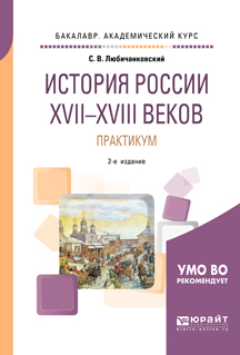 Обложка книги «История России XVII—XVIII веков. Практикум 2-е изд., пер. и доп. Учебное пособие для академического бакалавриата»