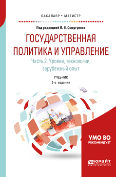 Обложка книги «Государственная политика и управление в 2 ч. Часть 2. Уровни, технологии, зарубежный опыт 2-е изд. Учебник для бакалавриата и магистратуры»