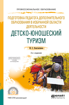 Обложка книги «Подготовка педагога дополнительного образования в избранной области деятельности: детско-юношеский туризм 2-е изд., испр. и доп. Учебное пособие для СПО»