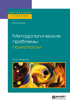 Обложка книги «Методологические проблемы психологии 2-е изд., испр. и доп. Учебное пособие для бакалавриата, специалитета и магистратуры»