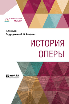 Обложка книги «История оперы»