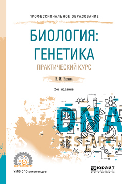 Обложка книги «Биология: генетика. Практический курс 2-е изд., пер. и доп. Учебное пособие для СПО»