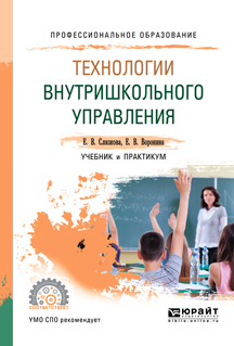 Обложка книги «Технологии внутришкольного управления. Учебник и практикум для СПО»