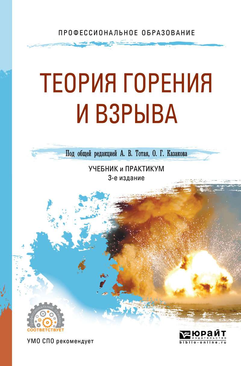 Обложка книги «Теория горения и взрыва 3-е изд., пер. и доп. Учебник и практикум для СПО»