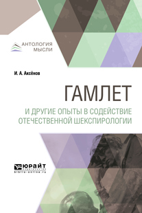 Обложка книги «Гамлет и другие опыты в содействие отечественной шекспирологии»