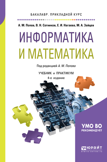 Обложка книги «Информатика и математика 4-е изд., пер. и доп. Учебник и практикум для прикладного бакалавриата»