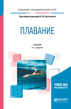 Обложка книги «Плавание 2-е изд. Учебник для академического бакалавриата»