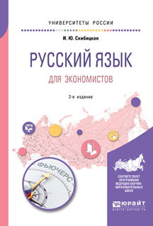 Обложка книги «Русский язык для экономистов 2-е изд. Учебное пособие для вузов»