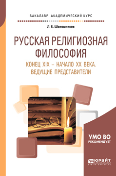 Обложка книги «Русская религиозная философия. Конец хiх – начало хх века. Ведущие представители. Учебное пособие для академического бакалавриата»