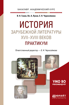 Обложка книги «История зарубежной литературы XVII-XVIII веков: практикум 2-е изд. Учебное пособие для академического бакалавриата»
