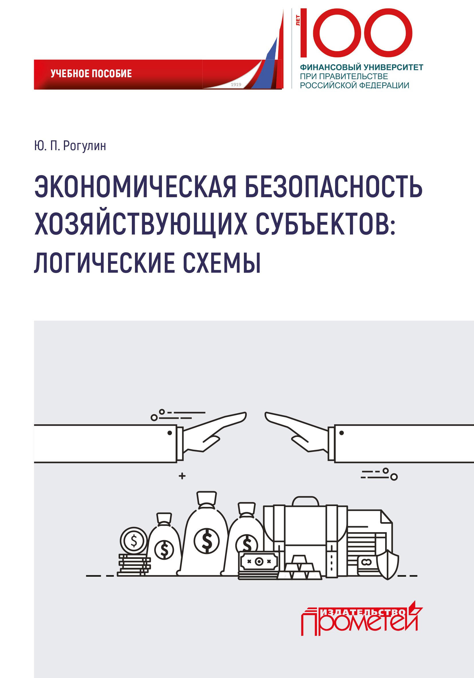 Обложка книги «Экономическая безопасность хозяйствующих субъектов. Логические схемы»