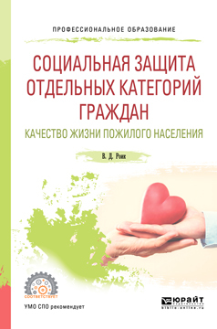 Обложка книги «Социальная защита отдельных категорий граждан. Качество жизни пожилого населения. Учебное пособие для СПО»