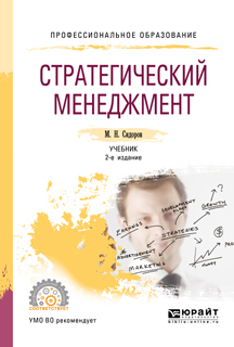 Обложка книги «Стратегический менеджмент 2-е изд., испр. и доп. Учебник для СПО»