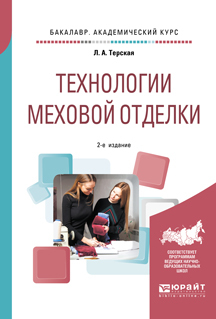 Обложка книги «Технологии меховой отделки 2-е изд., испр. и доп. Учебное пособие для академического бакалавриата»