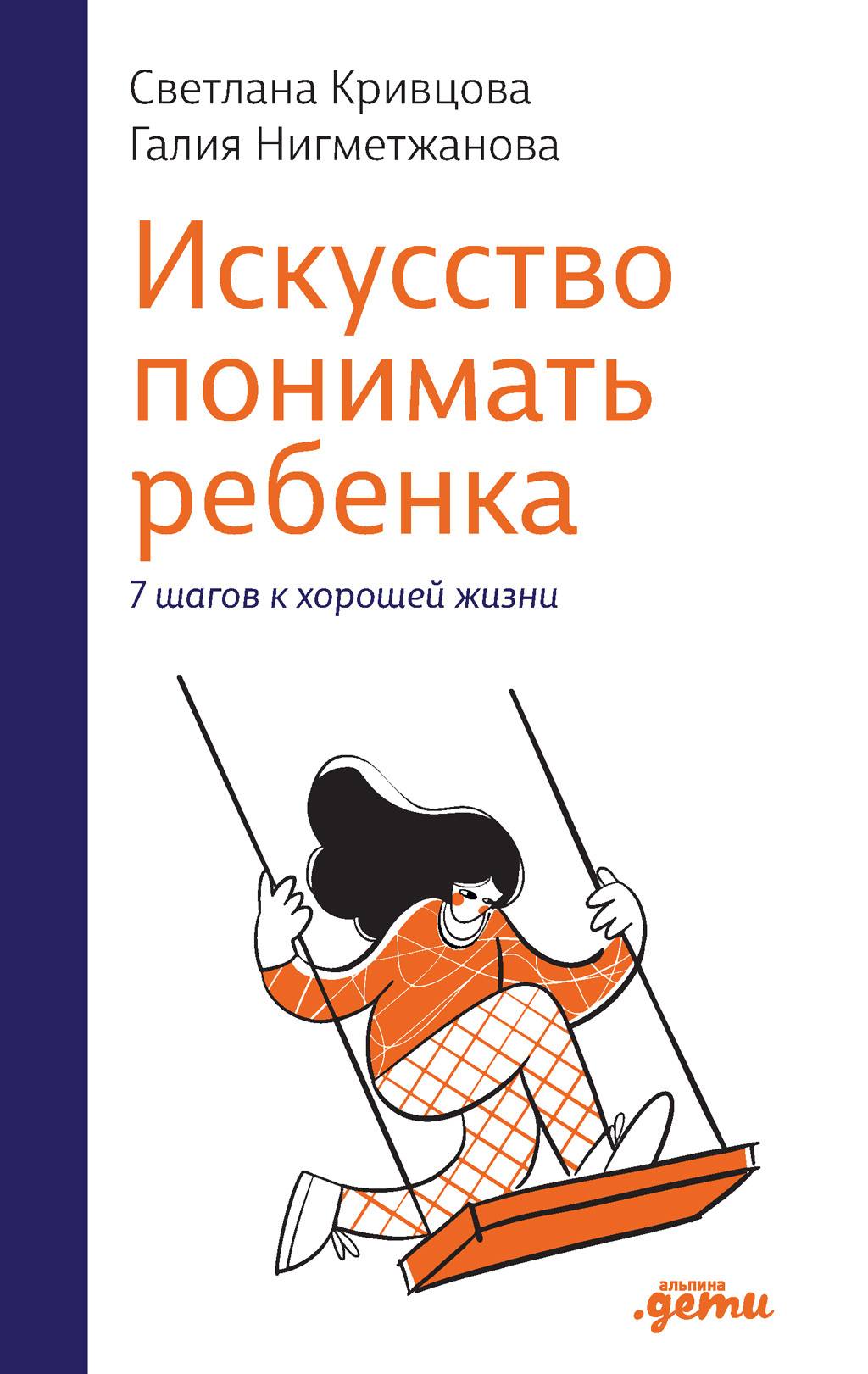 Обложка книги «Искусство понимать ребенка. 7 шагов к хорошей жизни»