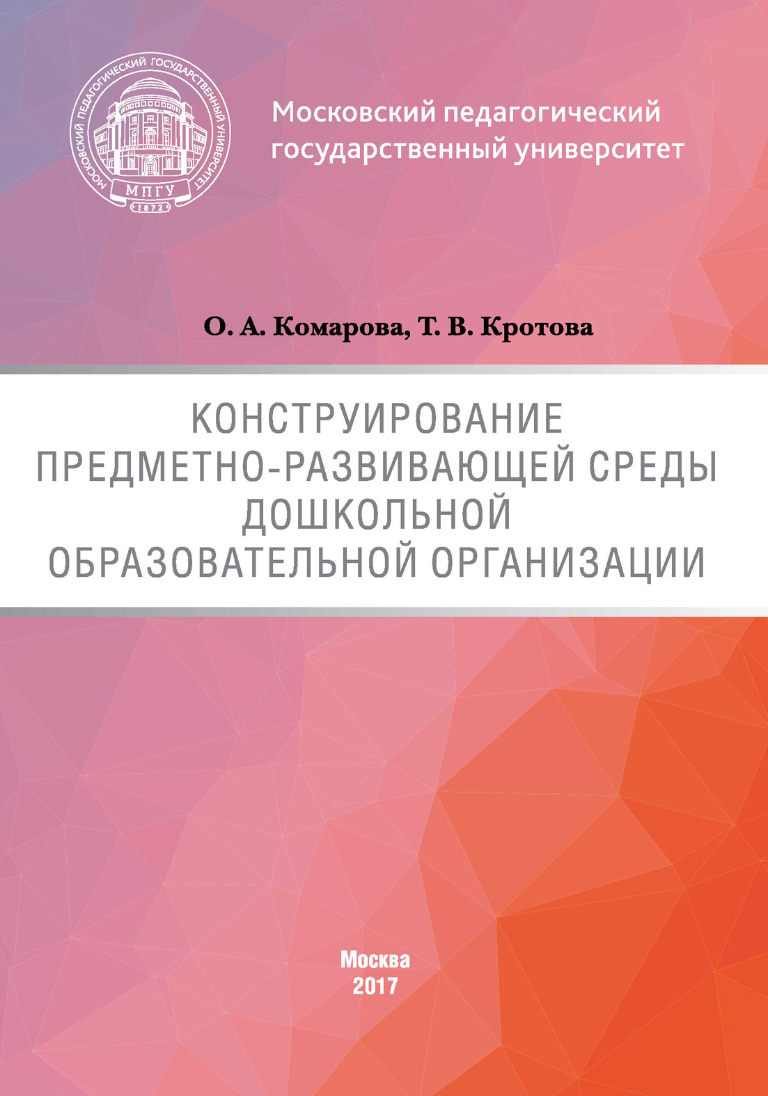 Обложка книги «Конструирование предметно-развивающей среды дошкольной образовательной организации»