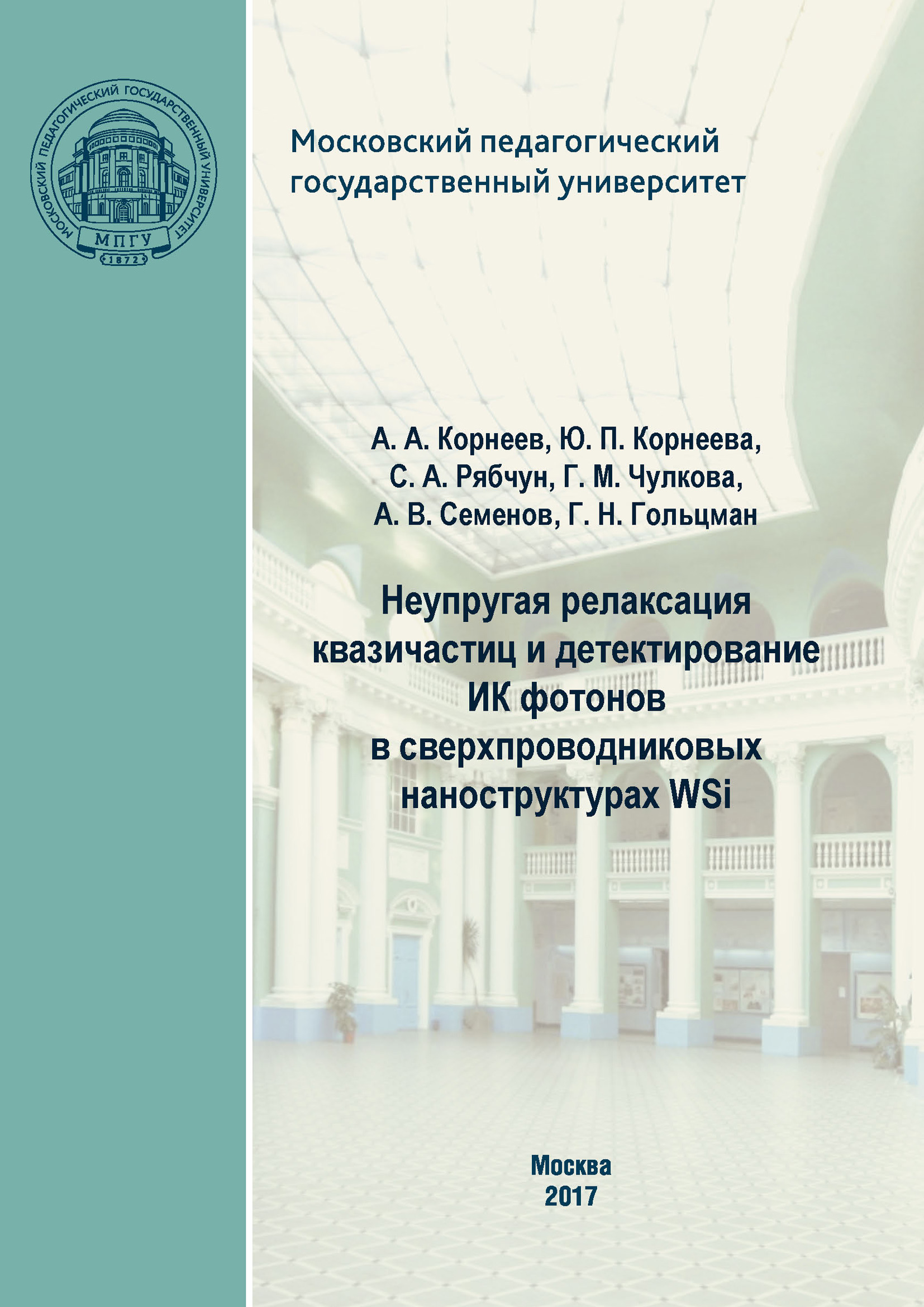 Обложка книги «Неупругая релаксация квазичастиц и детектирование ИК фотонов в сверхпроводниковых наноструктурах WSi»