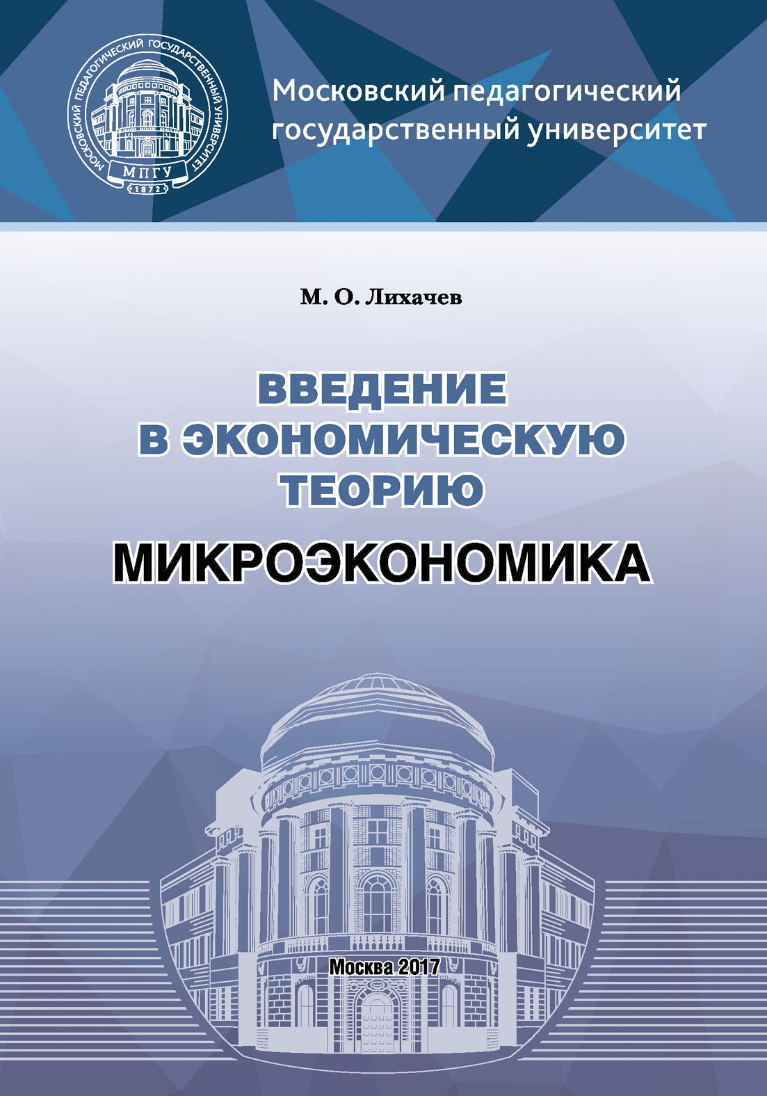 Обложка книги «Введение в экономическую теорию. Микроэкономика»