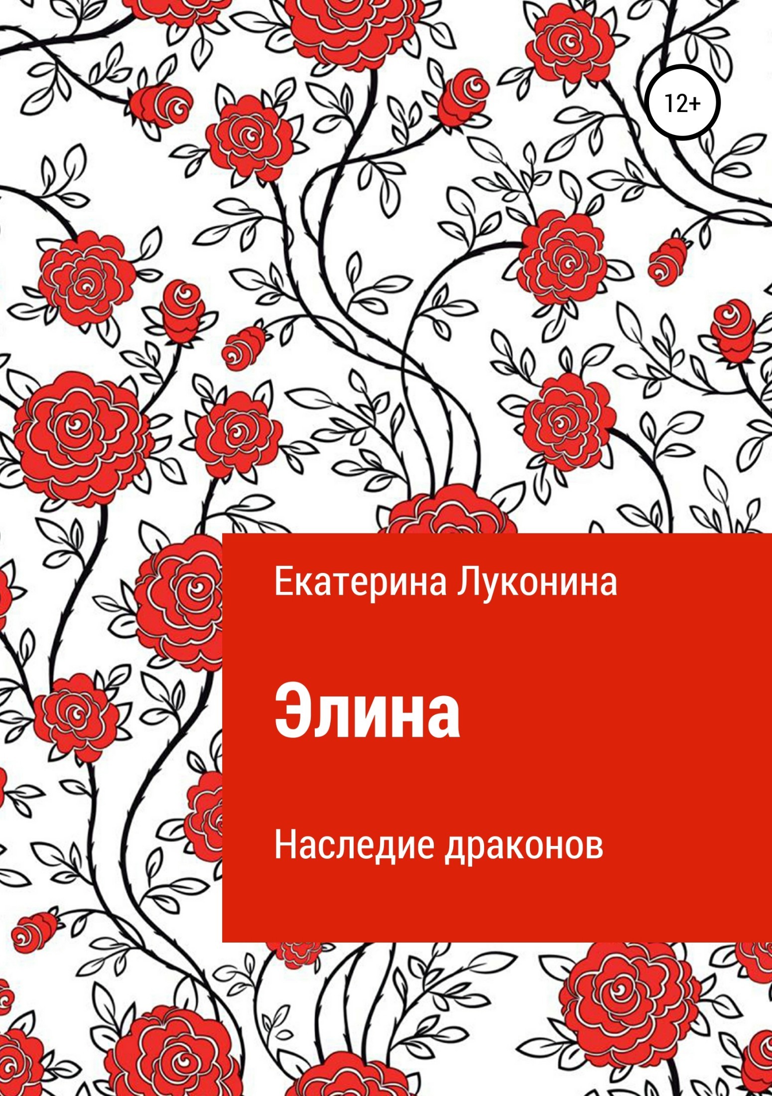 Обложка книги «Элина. Наследие драконов»