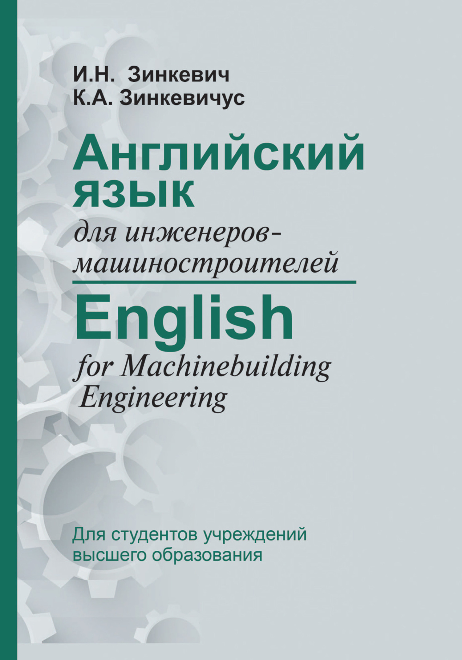 Обложка книги «Английский язык для инженеров-машиностроителей / English for Machinebuilding Engineering»