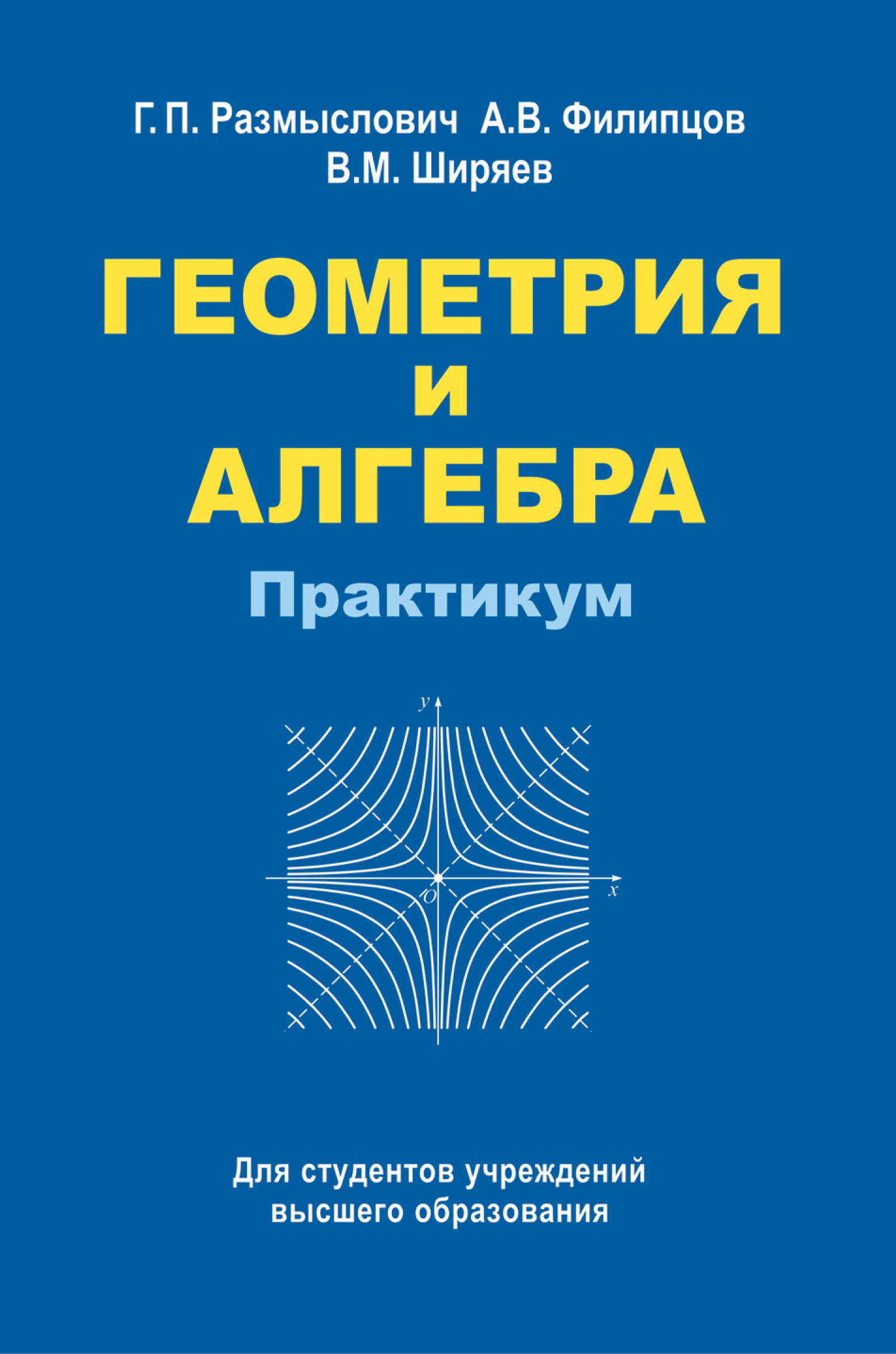 Обложка книги «Геометрия и алгебра. Практикум»