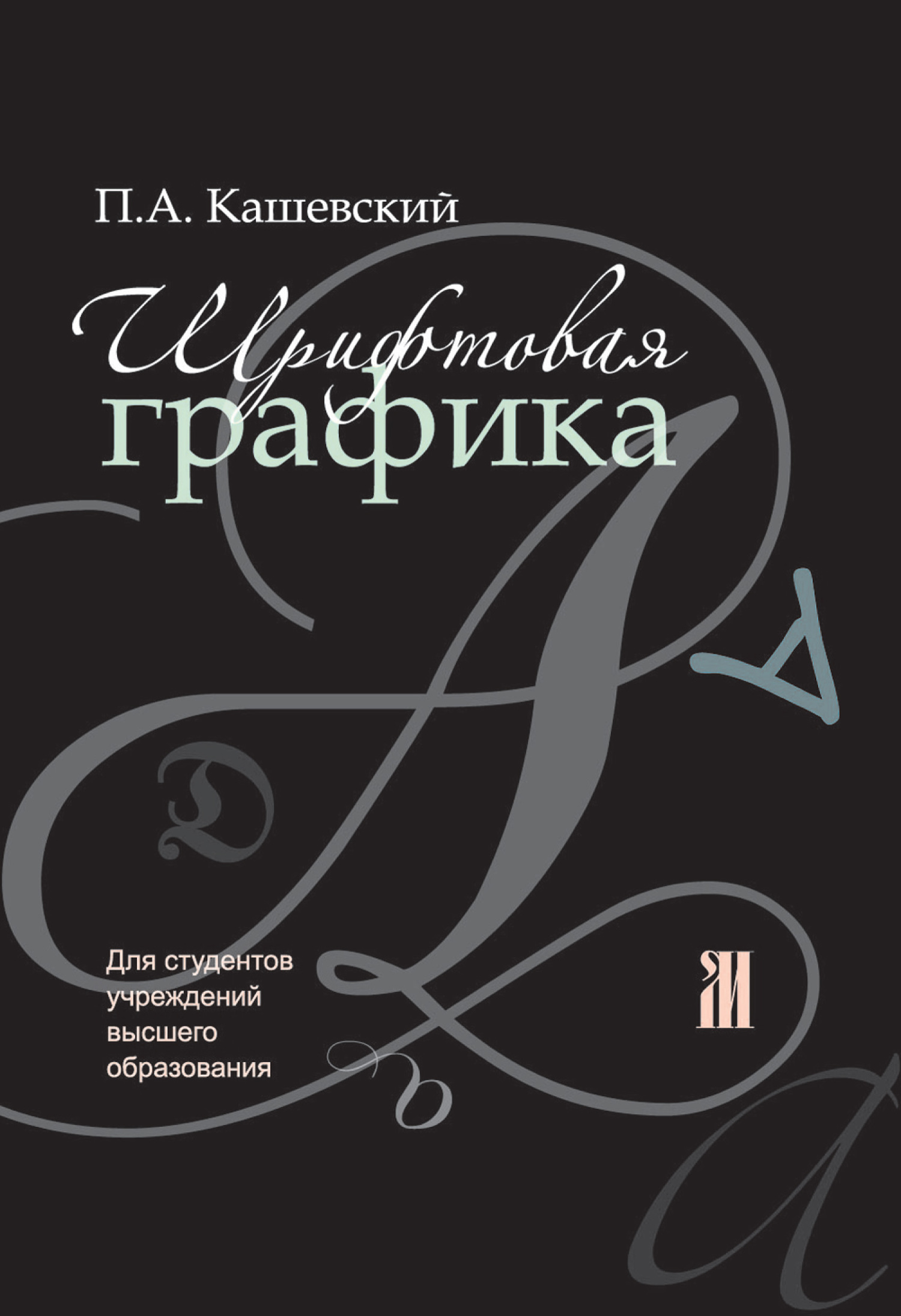 Обложка книги «Шрифтовая графика»
