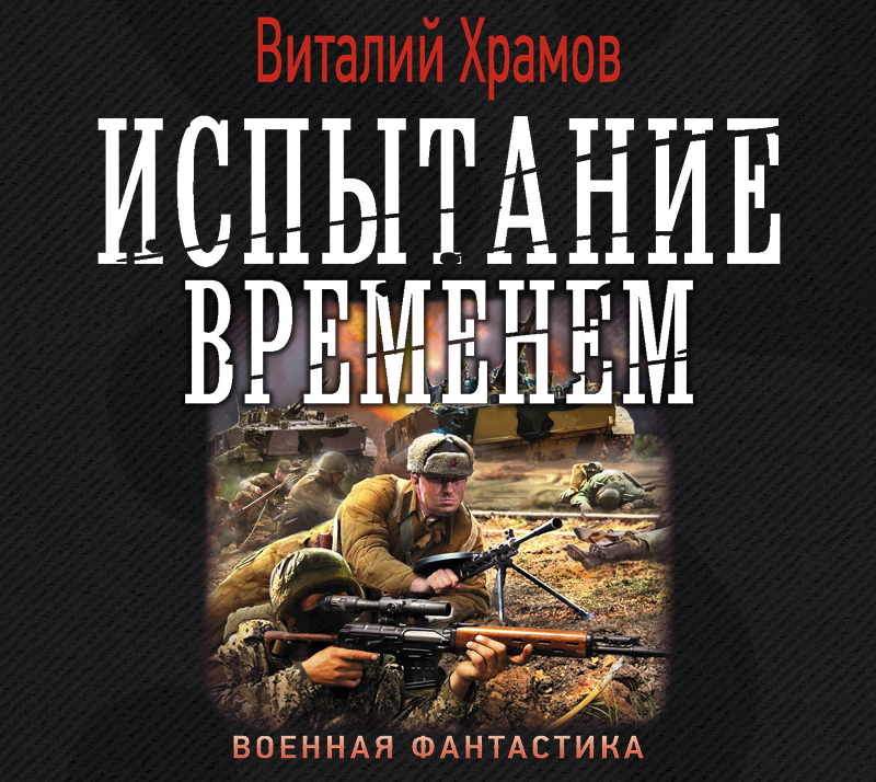 Обложка книги «Испытание временем»
