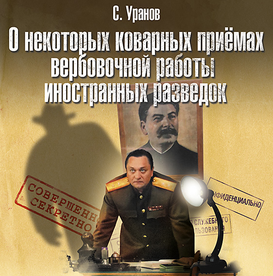 Обложка книги «О некоторых коварных приемах вербовочной работы иностранных разведок»