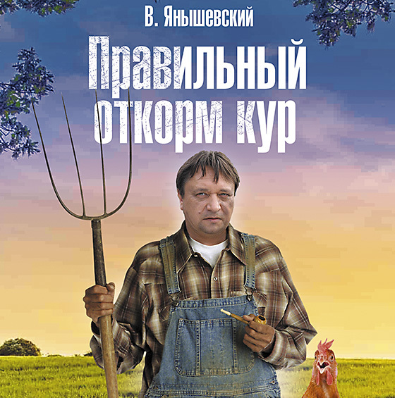 Обложка книги «Правильный откорм кур»