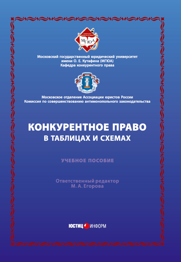 Обложка книги «Конкурентное право в таблицах и схемах»