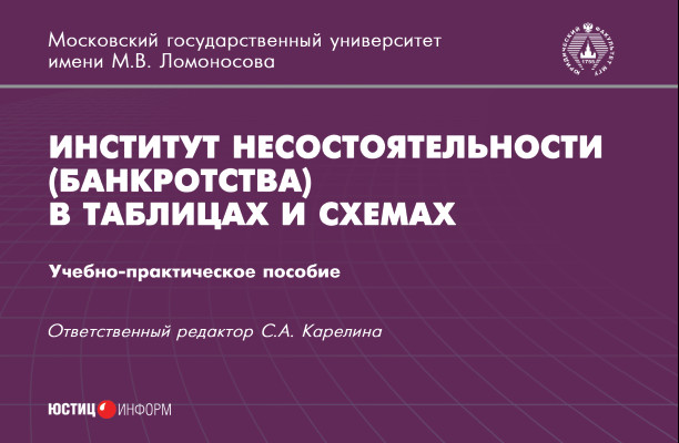 Обложка книги «Институт несостоятельности (банкротства) в таблицах и схемах»