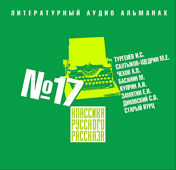 Обложка книги «Классика русского рассказа № 17»