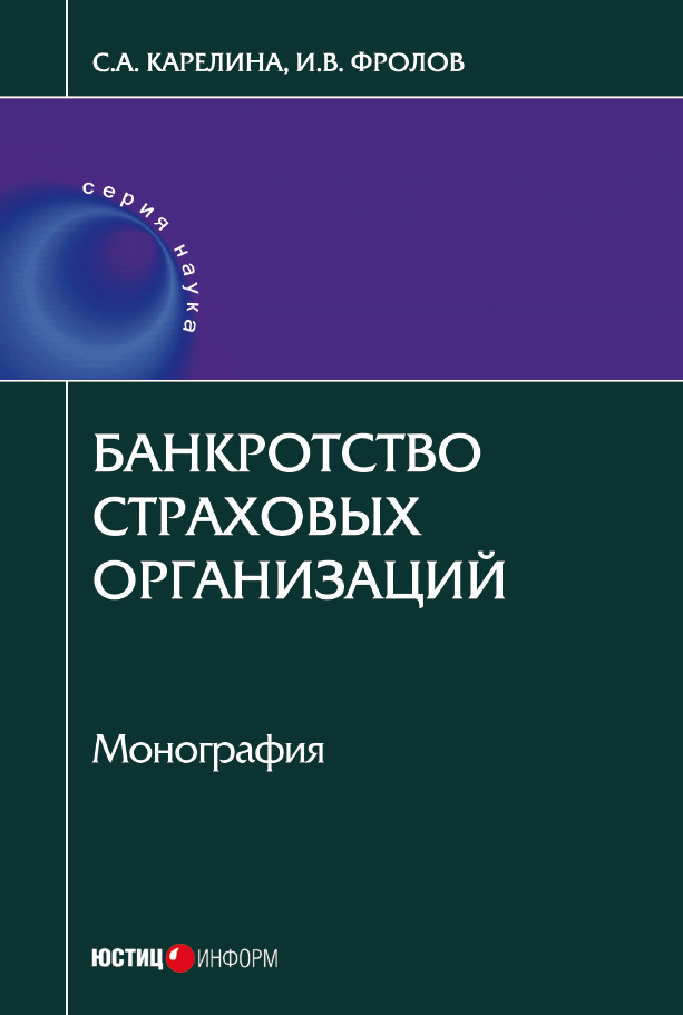 Обложка книги «Банкротство страховых организаций»