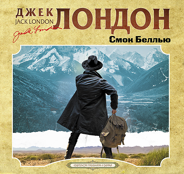 Обложка книги «Смок Беллью»