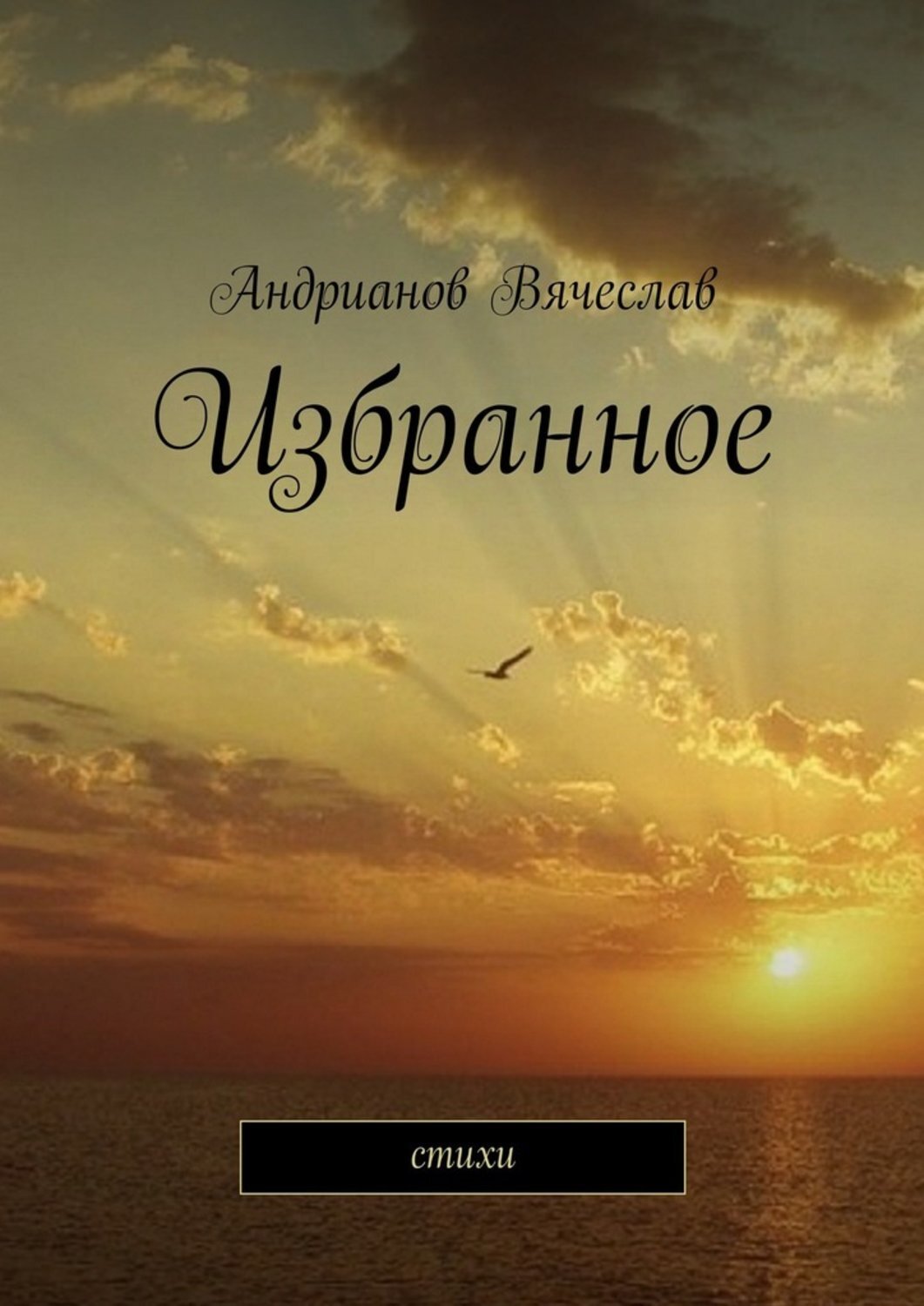 Обложка книги «Избранное. Стихи»