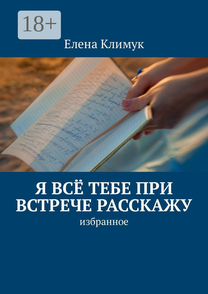 Обложка книги «Я всё тебе при встрече расскажу. Избранное»