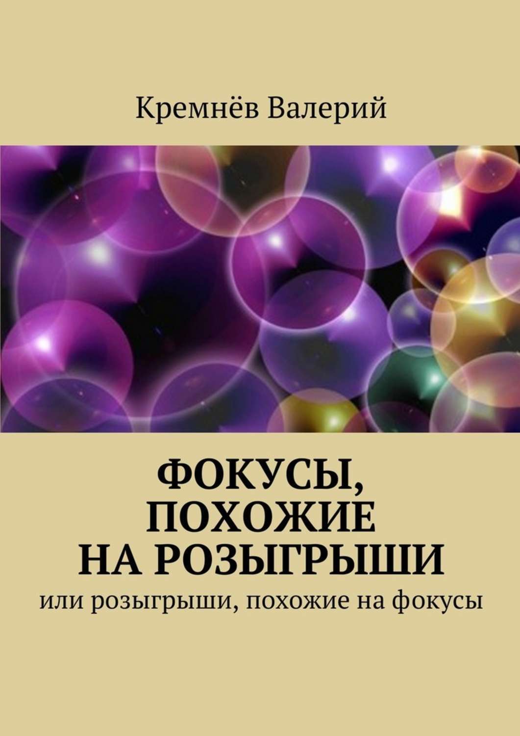 Обложка книги «Фокусы, похожие на розыгрыши. Или розыгрыши, похожие на фокусы»