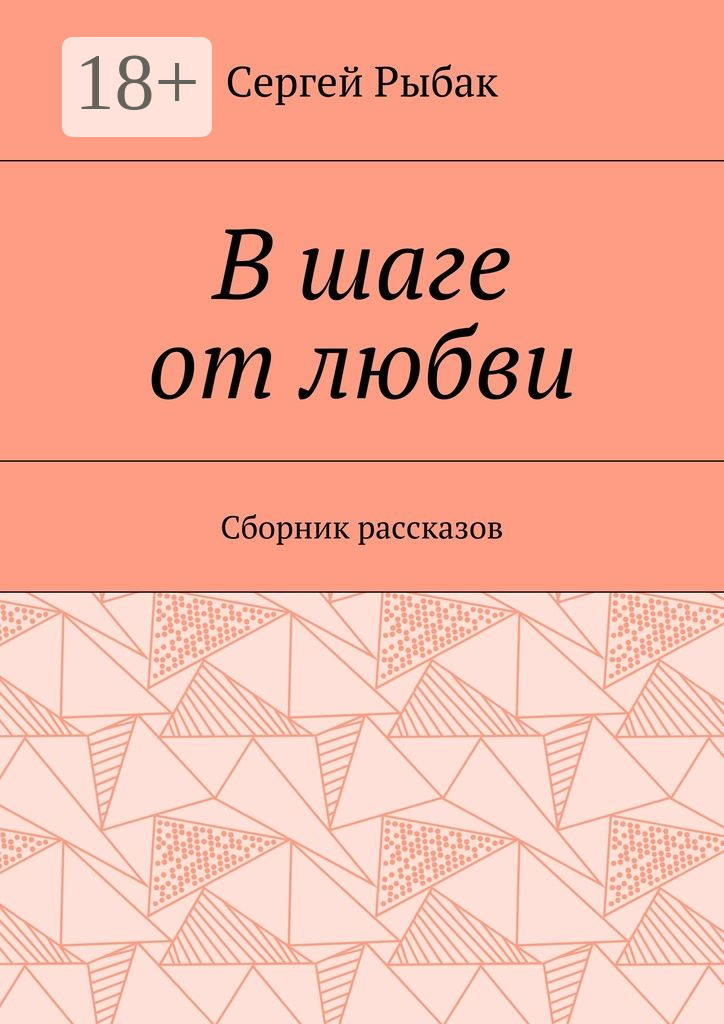 Обложка книги «В шаге от любви. Сборник рассказов»