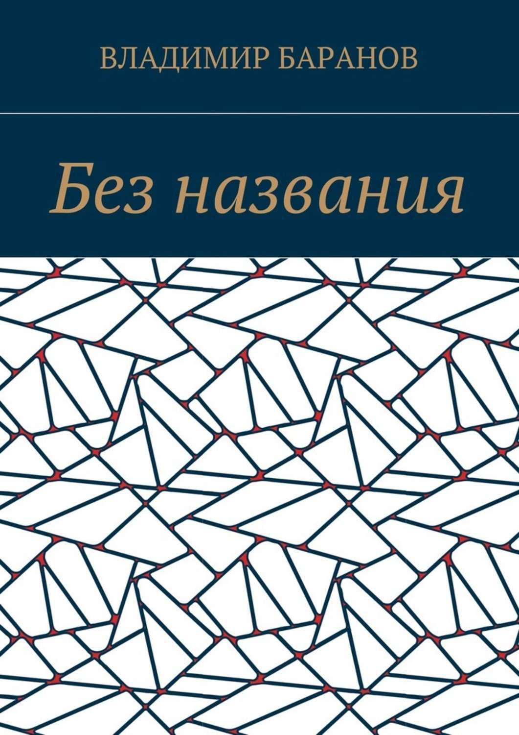 Обложка книги «Без названия»