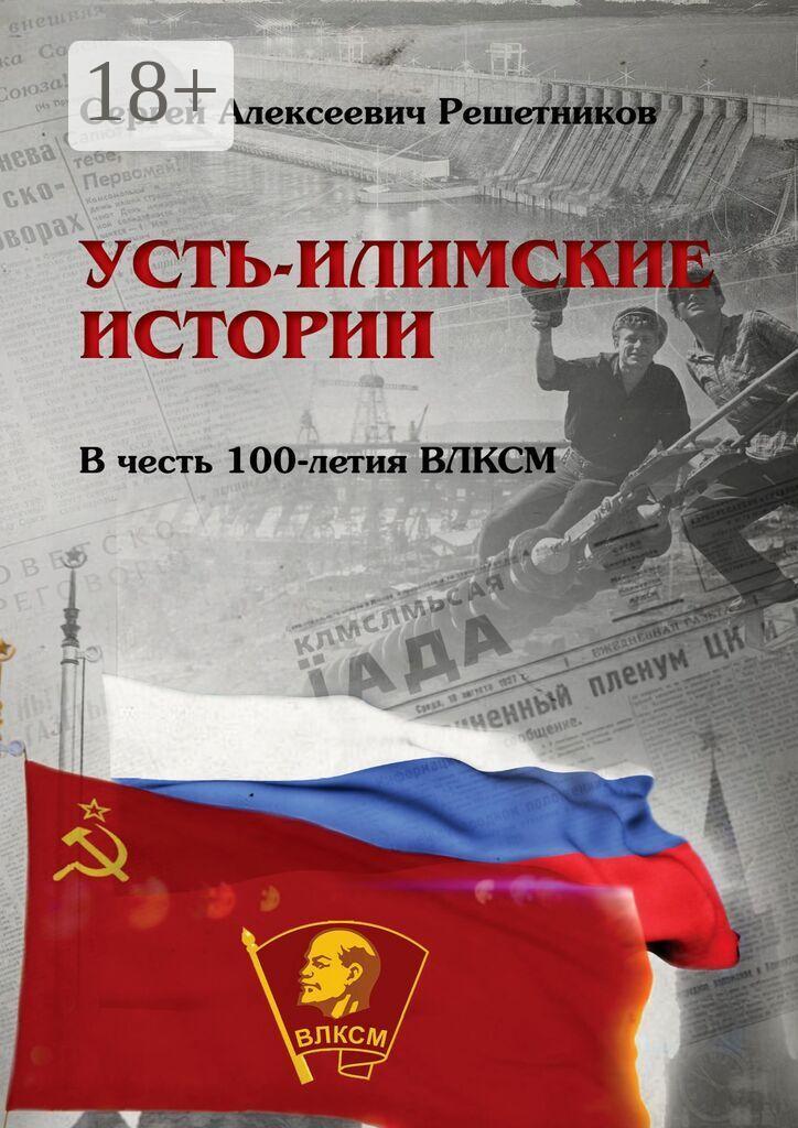 Обложка книги «Усть-Илимские истории. В честь 100-летия ВЛКСМ»