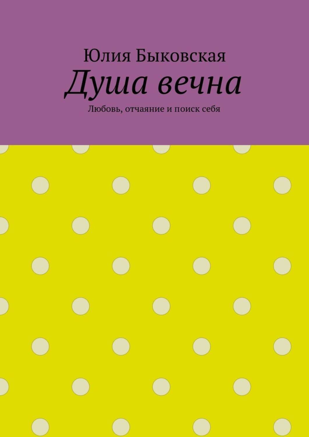 Обложка книги «Душа вечна. Любовь, отчаяние и поиск себя»