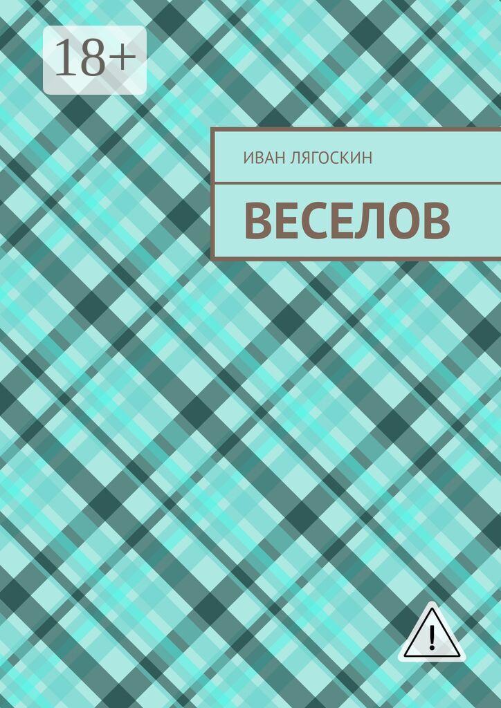 Обложка книги «Веселов»